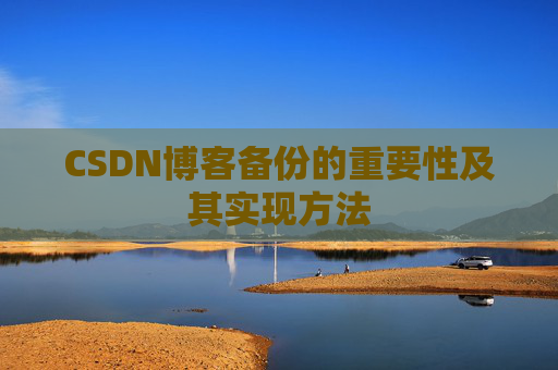 CSDN博客备份的重要性及其实现方法